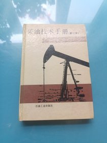 采油技术手册 第二册注水技术（修订本）