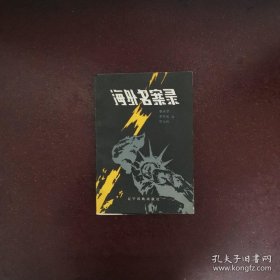 海外名案录