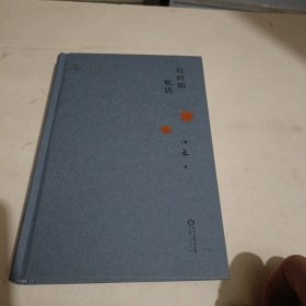 红叶的私语(精)/田禾作品集