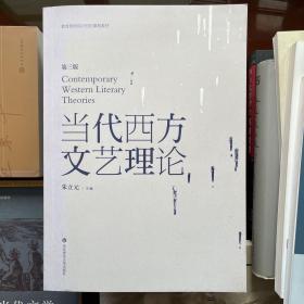 教育部面向21世纪课程教材：当代西方文艺理论（第3版）