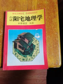 4.白话阳宅地理学