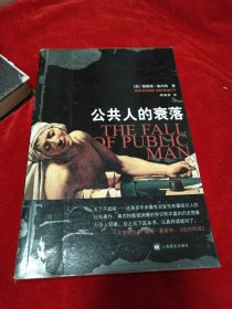 公共人的衰落