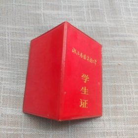 浙江广播电视大学学生证 高等学校学生守则 含学费发票 有金华西站，杭州东站印戳
