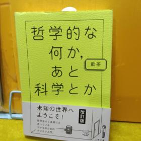 哲学的な何かあと科学とか  饮茶