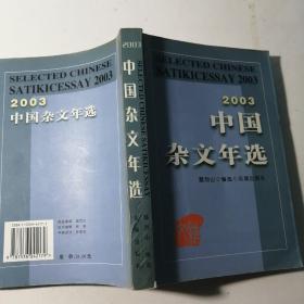 中国杂文年选:2003