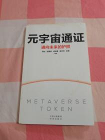 元宇宙通证：浓缩元宇宙精华，通向未来的护照(经济学家朱嘉明，金融博物馆理事长王巍作序推荐）【内页有划线，书侧有发黄印】