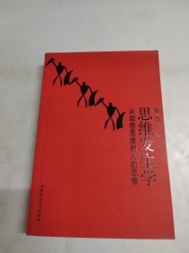 思维发生学