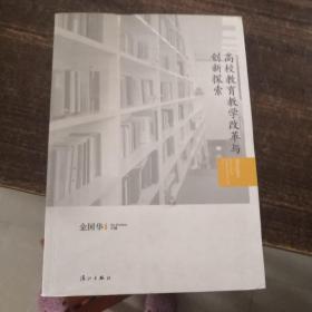 高校教育教学改革与创新探索