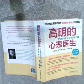 高明的心理医生：情绪治疗完全实战手册