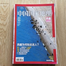 中国国家地理 2014年10月 西藏专辑（附送地图）