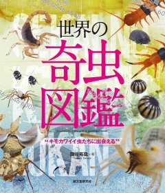 价可议 世界 奇虫图鉴 虫 出会 nmwxhwxh 世界の奇虫図鑑 キモカワイイ虫たちに出会える