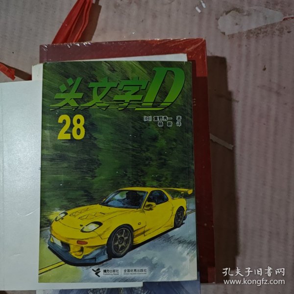 头文字D28