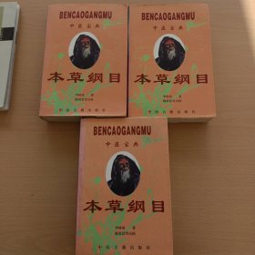 中医宝典：本草纲目 （金陵版点校本 ）（上中下，全三册）品相如图所示