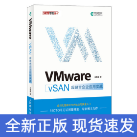 VMware vSAN超融合企業(yè)應(yīng)用實(shí)戰(zhàn)