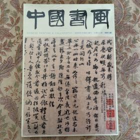 苏轼书法专题、海派画家任预的山水画与肖像画研究、清代初期刻帖中的王铎、明代《文氏诸侯真迹》册鉴藏研究等中国书画2021年8期