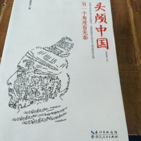 头颅中国：另一个角度看先秦