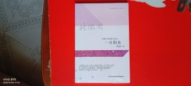 林徽因诗歌散文经典 一片阳光