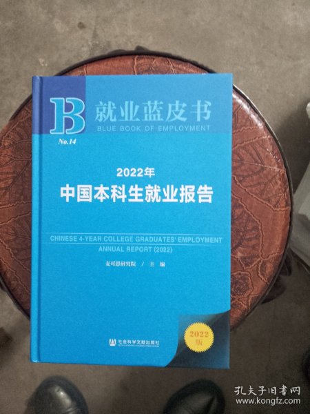就业蓝皮书：2022年中国本科生就业报告