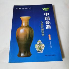 中国瓷器古董收藏鉴赏