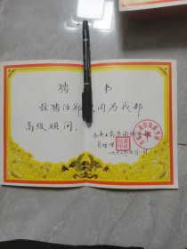 1992年济南市工商咨询服务部聘书