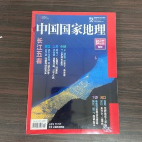 中国国家地理  2019年10月总第708期