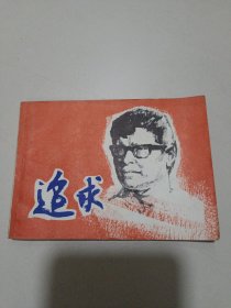 老版连环画：追求 好品