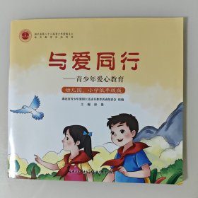 与爱同行：青少年爱心教育