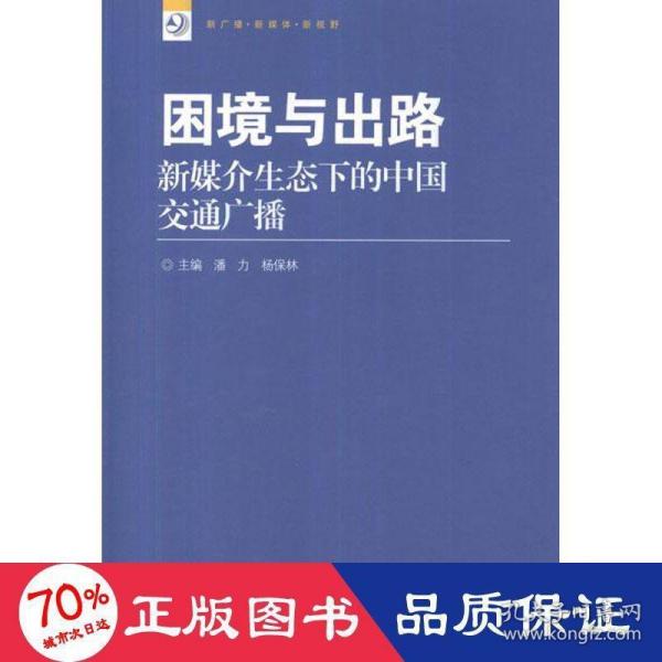 新广播·新媒体·新视野丛书·困境与出路：新媒介生态下的中国交通广播