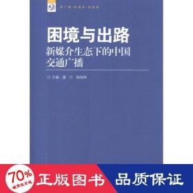 新广播·新媒体·新视野丛书·困境与出路：新媒介生态下的中国交通广播