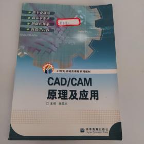 21世纪机械类课程系列教材：CAD/CAM原理及应用