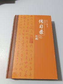 传习录注疏（清华教授陈来推荐）