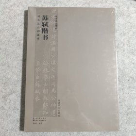 中华传世碑帖：苏轼楷书 司马温公神道碑（高清原大珍藏版）【全新未拆封】