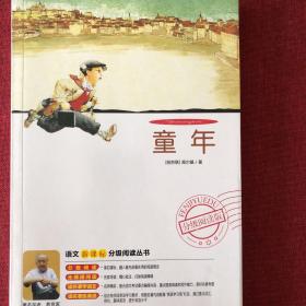 益博轩-语文分级阅读-童年（2011年修订版）