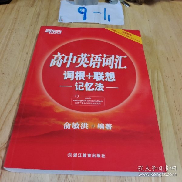 新东方 高中英语词汇词根＋联想记忆法