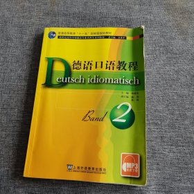 德语口语教程（第2册）