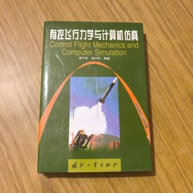 有控飞行力学与计算机仿真