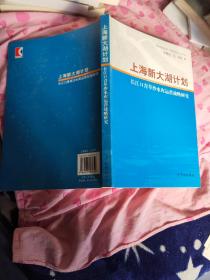 上海新大湖计划：长江口青草沙水库运营战略研究