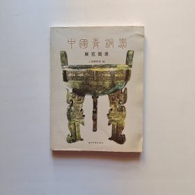 中国青铜器展览图录