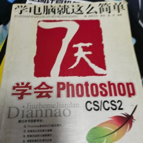 7天学会 Photoshop (CS/CS2)