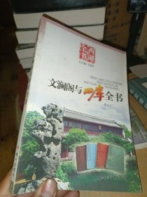 文澜阁与四库全书