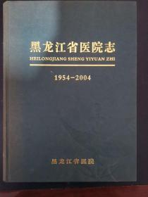 黑龙江省医院志（1954—2004）