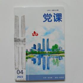 党课2023年第4期上半月（总第524期）