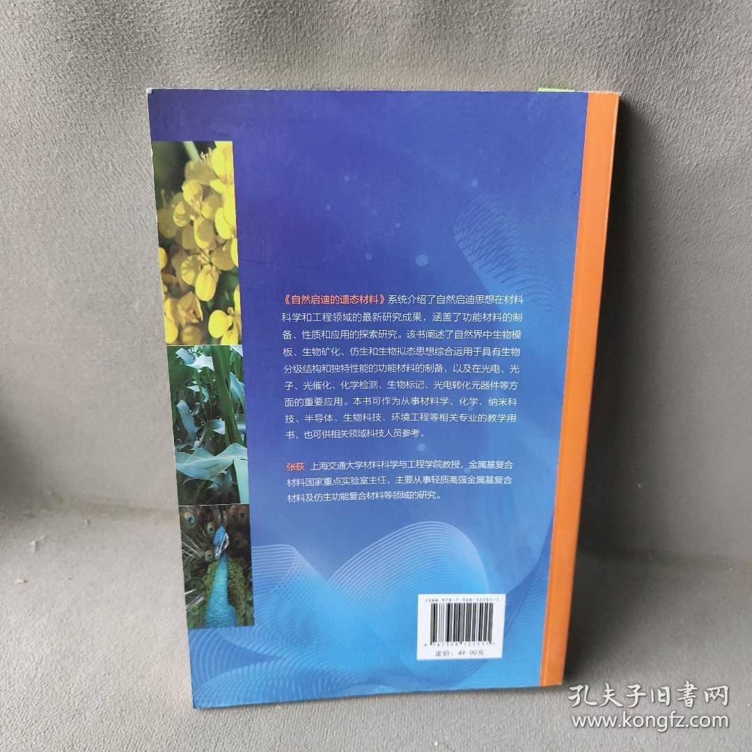 自然启迪的遗态材料普通图书/小说9787308122511