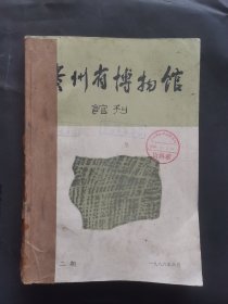 《贵州省博物馆馆刊》1986年 第2、3期 合订本