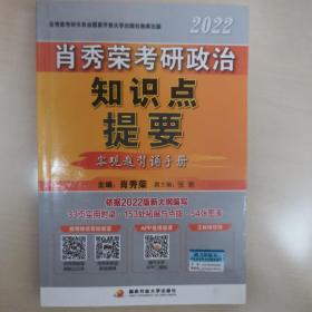 肖秀荣2022考研政治知识点提要