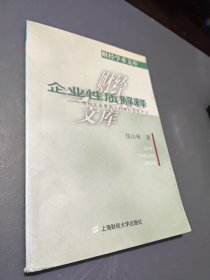 企业性质解释:节约交易费用与利用社会生产力