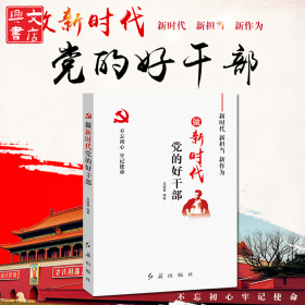 做新時代黨的好干部