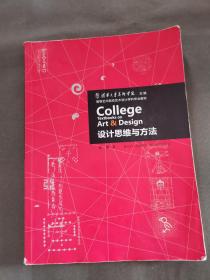 高等艺术院校艺术设计学科专业教材：设计思维与方法