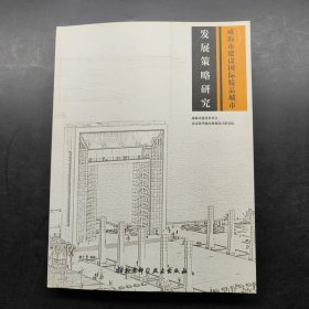 威海市建设国际精品城市发展策略研究