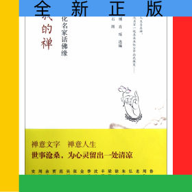 我的禅(文化名家话佛缘)